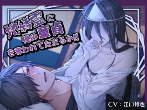 [RJ01408685] (みんなで翻訳) 
【韓国語版】【汚喘ぎ/男性受け】地縛霊に俺の童貞を奪われてたまるか!!