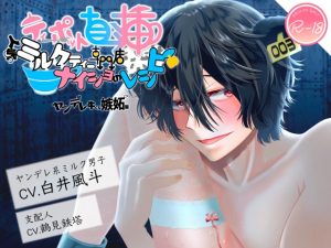 [RJ01378668] (みんなで翻訳) 
【繁体中文版】ティーポット直挿!人気ミルクティー専門店ナイショのレシピ ヤンデレ牛くん嫉妬^∞編