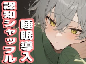 [RJ01354315] (みんなで翻訳) 
【韓国語版】【音声2本で合計42分収録】睡眠導入ボイス【認知シャッフル睡眠法】