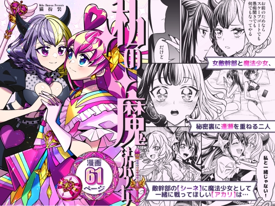 【簡体中文版】私の魔法少女-敵の女幹部に追加戦士になってほしい魔法少女の話-