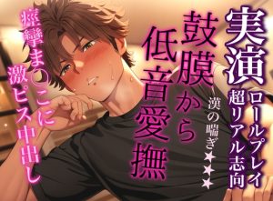 [RJ01413485] (みんなで翻訳) 
【簡体中文版】【連続射精】震える子宮に激ピス追撃フィニッシュ～鼓膜が痙攣する最高感度の低音喘ぎ～