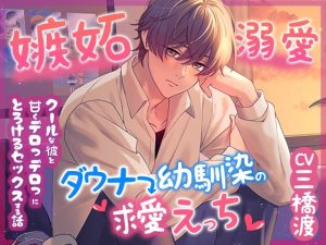 [RJ01413896] (みんなで翻訳) 
【簡体中文版】【嫉妬→溺愛】ダウナー幼馴染の求愛えっち【※クールな彼と甘くデロっデロっにとろける濃密セックスする話】