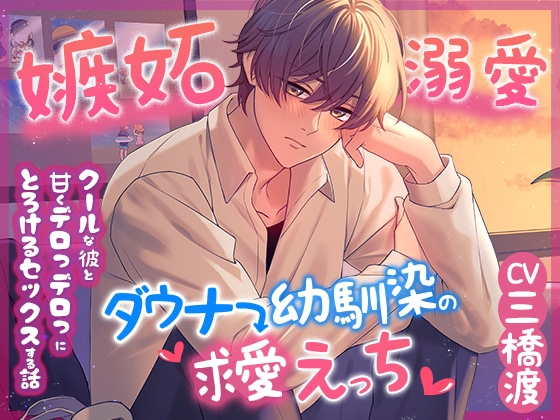 【簡体中文版】【嫉妬→溺愛】ダウナー幼馴染の求愛えっち【※クールな彼と甘くデロっデロっにとろける濃密セックスする話】
