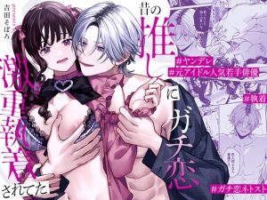 [RJ01343030] (みんなで翻訳) 
【簡体中文版】昔の推しにガチ恋激重執着されてた