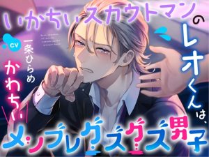 [RJ01164798] (情愛カレシ) 
いかちぃスカウトマンのレオくんは、かわちぃメンブレグズグズ男子