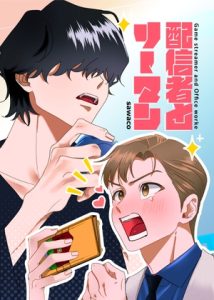 [RJ01181931] (みんなで翻訳) 
【英語版】配信者とリーマン