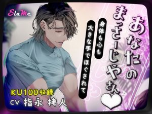 [RJ01204384] (みんなで翻訳) 
【簡体中文版】【感謝CP価格100円】あなたのまっさーじやさん