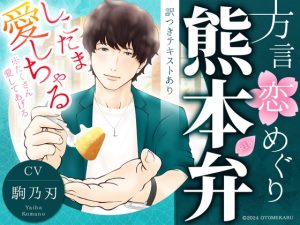 [RJ01222957] (みんなで翻訳) 
【簡体中文版】★7/3まで★5日間限定50%OFF★【あまあま熊本弁×溺愛同棲カレシ】方言恋めぐり～熊本弁～【標準語訳つきテキストあり】