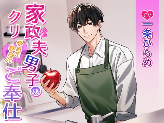 【簡体中文版】家政夫男子のクリチュパチュパご奉仕