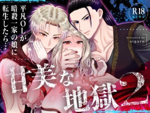 [RJ01389311] (みんなで翻訳) 
【繁体中文版】甘美な地獄2 ～平凡OLが暗殺一家の娘に転生したら…～