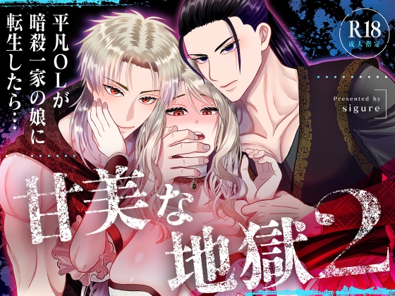 【繁体中文版】甘美な地獄2 ～平凡OLが暗殺一家の娘に転生したら…～