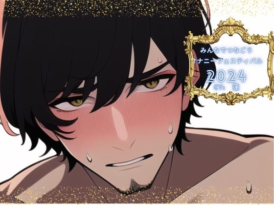 【繁体中文版】【新企画!!】みんなでつなごうオナニーフェスティバル2024【蓮様の挑戦】