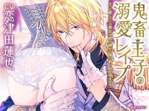 [RJ01399433] (みんなで翻訳) 
【繁体中文版】【KU100】鬼畜王子の溺愛レ○プ ～ずっと愛していた貴女が他の誰かに嫁ぐ前に必ず孕ませる～(DL達成特典付き)