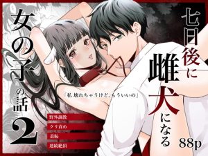 [RJ01366727] (みんなで翻訳) 
【ベトナム語版】七日後に雌犬になる女の子の話2