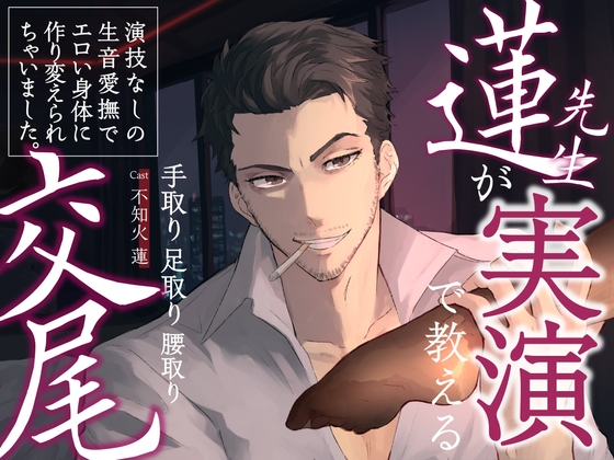 【繁体中文版】【 チョメボ 】蓮先生が実演で教える手取り足取り腰取り交尾 | 演技なしの生音愛撫でエロい身体に作り変えられちゃいました。