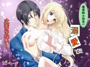 [RJ01398506] (みんなで翻訳) 
【韓国語版】魔導騎士団長の溺愛が止まらない!