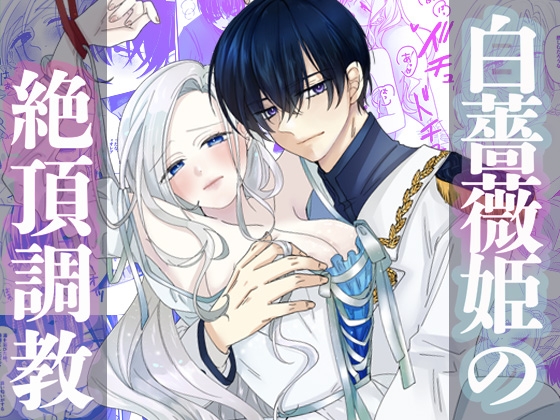 【簡体中文版】白薔薇姫の絶頂調教