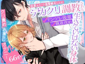 [RJ01390452] (みんなで翻訳) 
【英語版】狂愛エリート後輩雛木くんにデカクリ調教された私は 彼無しじゃ生きていけない身体になってしまいました。