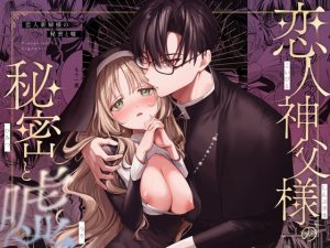 [RJ01394720] (みんなで翻訳) 
【英語版】恋人神父様の秘密と嘘