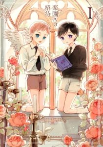 [RJ01266544] (みんなで翻訳) 
【繁体中文版】楽園への招待