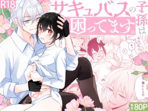 [RJ01400378] (みんなで翻訳) 
【韓国語版】サキュバスの子孫は困ってます。