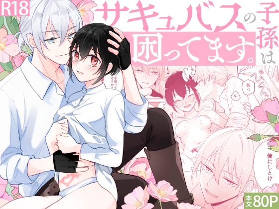 【韓国語版】サキュバスの子孫は困ってます。