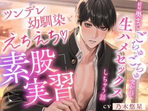 [RJ01339989] (みんなで翻訳) 
【韓国語版】ツンデレ幼馴染とえちえち素股実習〜結局奥までごちゅごちゅ突かれて生ハメセックスしちゃう話〜