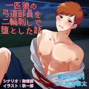 [RJ01401749] (みんなで翻訳) 
【簡体中文版】一匹狼の弓道部員を二輪刺しで堕とした話