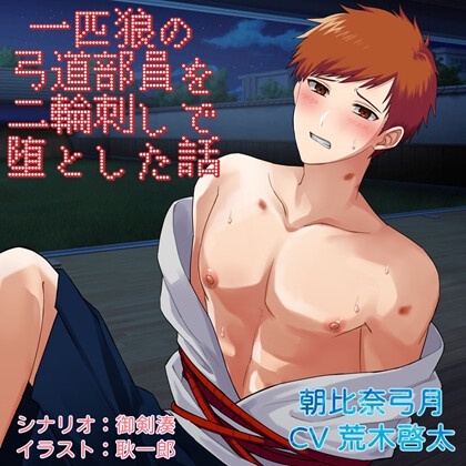 【簡体中文版】一匹狼の弓道部員を二輪刺しで堕とした話