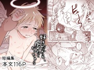 [RJ01382655] (みんなで翻訳) 
【韓国語版】好きだから、虐めたくなっちゃう