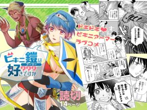 [RJ01328326] (みんなで翻訳) 
【韓国語版】ビキニ鎧は好きですか?