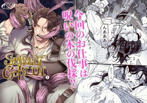 [RJ01309793] (みんなで翻訳) 
【繁体中文版】SPUNKY GOBLIN❷