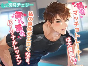 [RJ01346076] (みんなで翻訳) 
【繁体中文版】初心マッチョトレーナーは大真面目!私の身体がエロくなる、濡れ濡れパーソナルレッスン