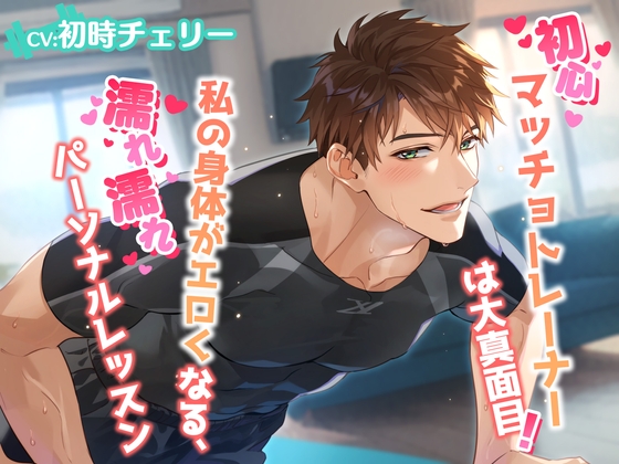【繁体中文版】初心マッチョトレーナーは大真面目!私の身体がエロくなる、濡れ濡れパーソナルレッスン