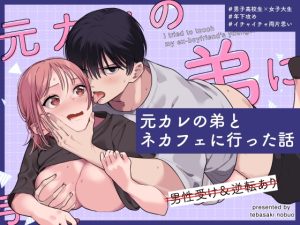 [RJ01290983] (みんなで翻訳) 
【繁体中文版】元カレの弟とネカフェに行った話
