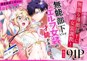 [RJ01309215] (みんなで翻訳) 
【繁体中文版】無能部下ですがエルフ女装の才能がありました。