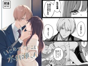 [RJ01382253] (みんなで翻訳) 
【タイ語版】いじめてください水無瀬くん