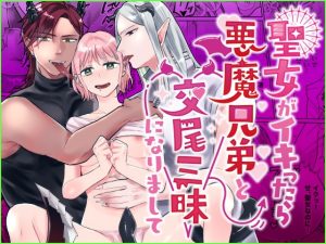 [RJ01399037] (みんなで翻訳) 
【韓国語版】聖女がイキったら悪魔兄弟と交尾三昧になりまして