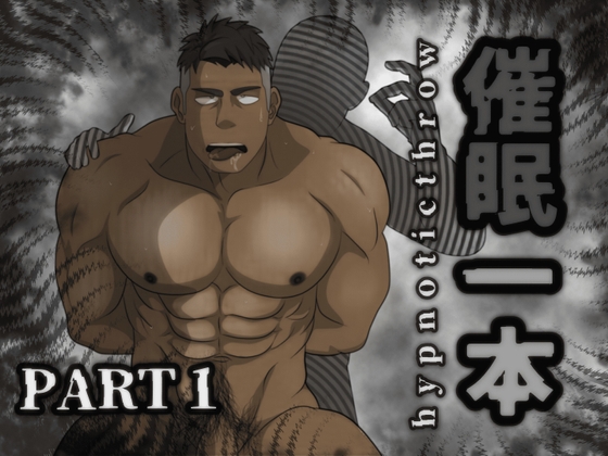 「催○一本」 Part1