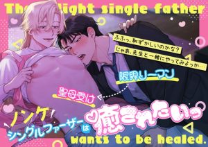 [RJ01381679] (みんなで翻訳) 
【繁体中文版】ノンケシングルファーザーは癒されたいっ～限界リーマンと母性強め保育士の保育系ラブ～