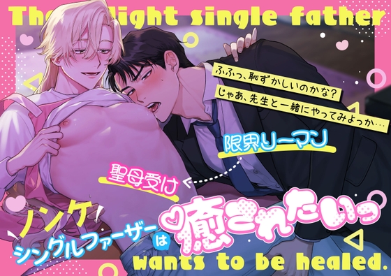 【繁体中文版】ノンケシングルファーザーは癒されたいっ～限界リーマンと母性強め保育士の保育系ラブ～