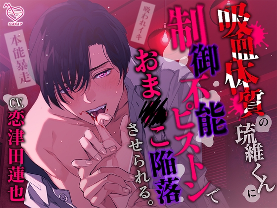 【英語版】【ちゅうちゅう…ごっくん♪】吸血体質の琉維くんに制御不能ピストンでおま●こ陥落させられる。(※吸われイキ)