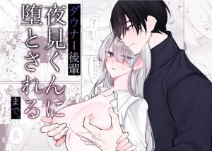 [RJ01345847] (みんなで翻訳) 
【繁体中文版】ダウナー後輩夜見くんに堕とされるまで。