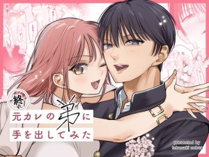 [RJ01369863] (みんなで翻訳) 
【繁体中文版】終・元カレの弟に手を出してみた