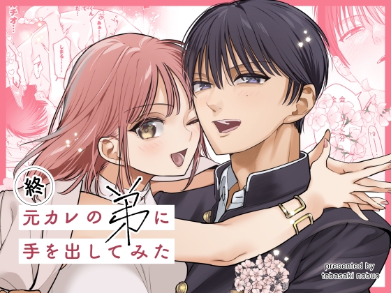 【繁体中文版】終・元カレの弟に手を出してみた