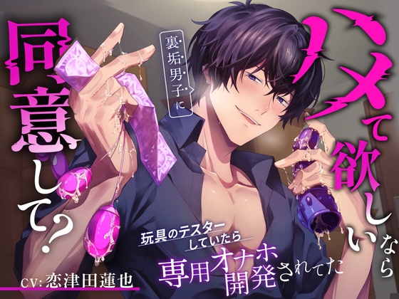 【英語版】【ハメて欲しいなら同意して?】玩具のテスターしていたら裏垢男子に専用オナホ開発されてた