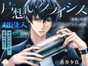 [RJ01312421] (みんなで翻訳) 
【繁体中文版】片想いクライシス～過剰な束縛、タイムカプセルの呪縛～