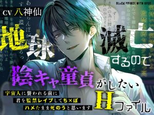 [RJ01390867] (みんなで翻訳) 
【韓国語版】地球滅亡するので陰キャ童貞がしたいHファイル～宇宙人に襲われる前に君を監禁レ○プしてちんぽハメたまま死のうと思います