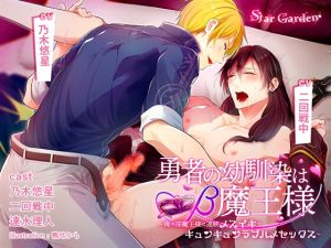 [RJ01363196] (みんなで翻訳) 
【韓国語版】勇者の幼馴染はβ魔王様〜俺の淫魔王様は連続メスイキでキュンキュンラブハメセックス〜