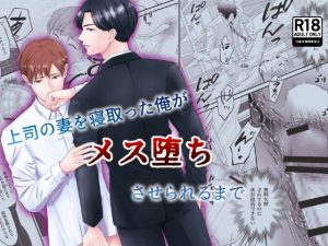 [RJ01409045] (みんなで翻訳) 
【韓国語版】上司の妻を寝取った俺がメス堕ちさせられるまで